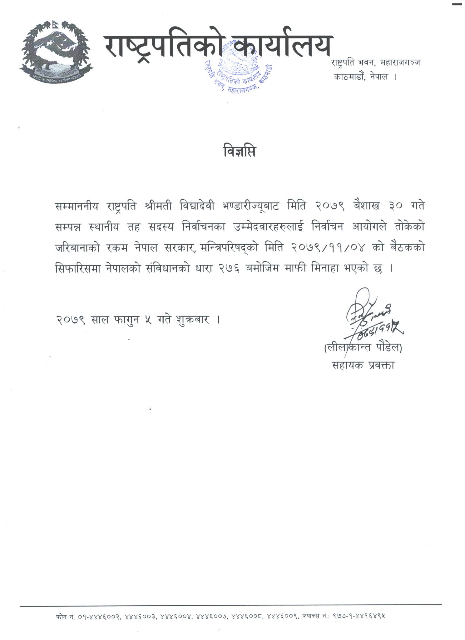 3-जरिबाना-माफी_विज्ञप्ति_2079-11-7-1489x2048
